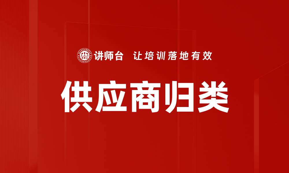 文章供应商归类的缩略图