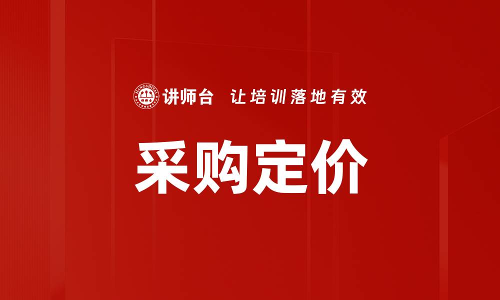 采购定价
