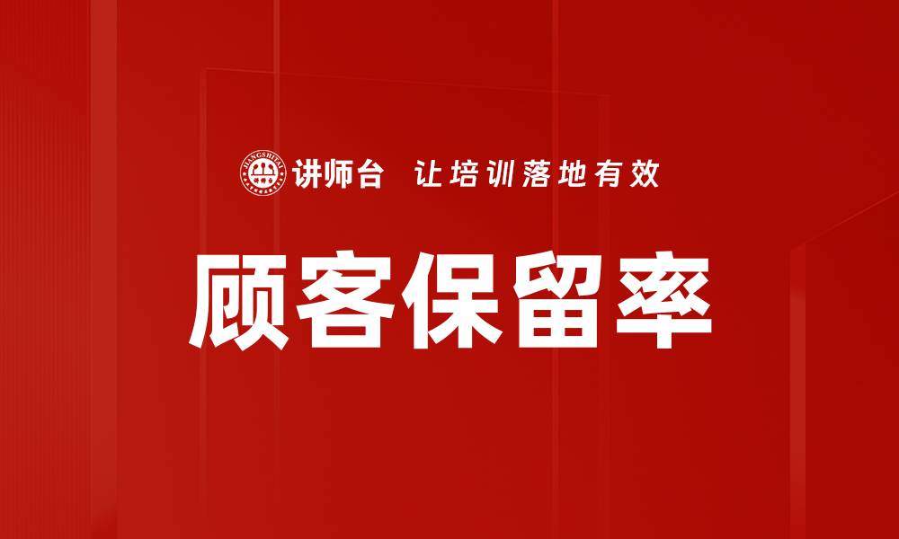 文章顾客保留率的缩略图