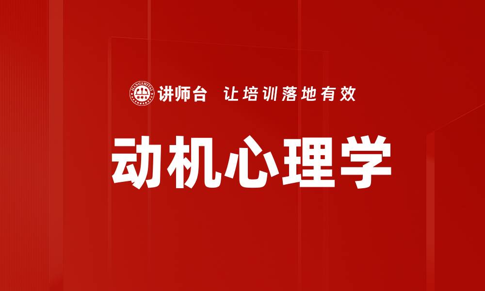 文章 动机心理学的缩略图