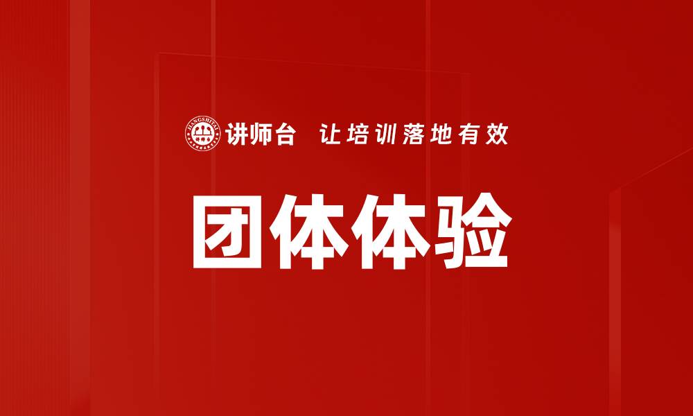 文章团体体验的缩略图