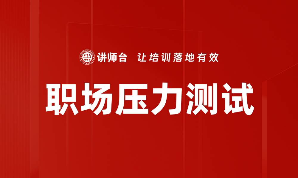 文章职场压力测试的缩略图