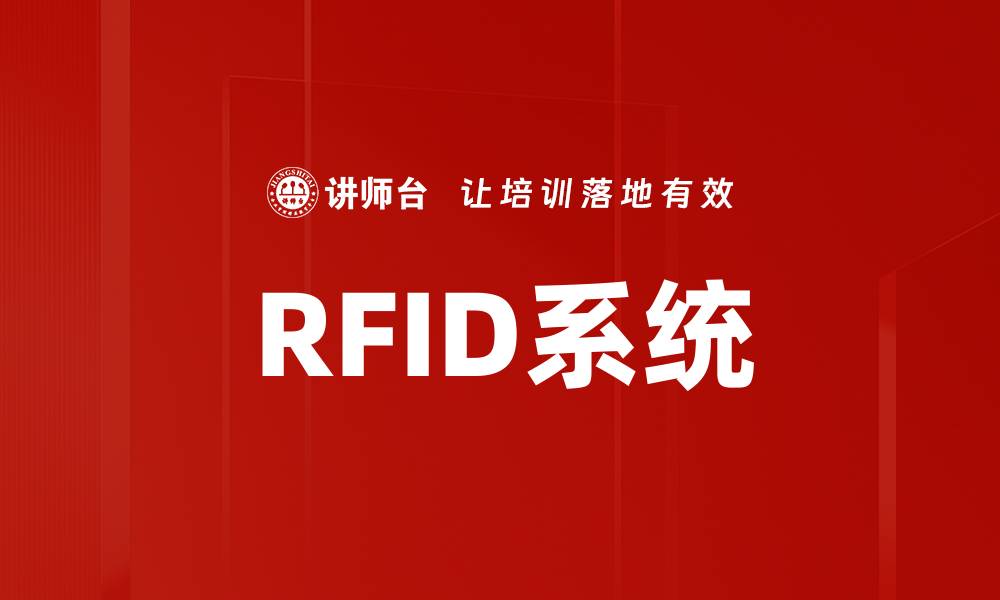 文章RFID系统的缩略图