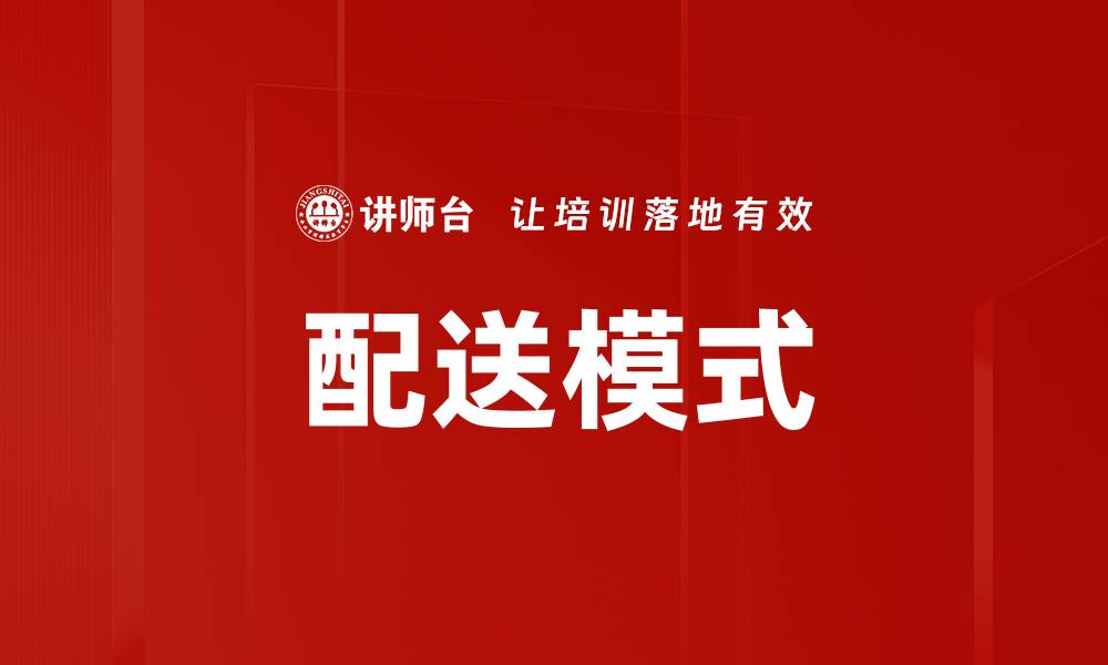 文章配送模式的缩略图