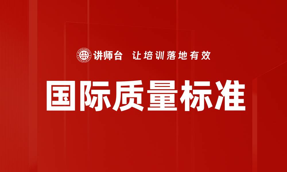 国际质量标准