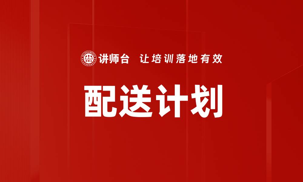 文章配送计划的缩略图