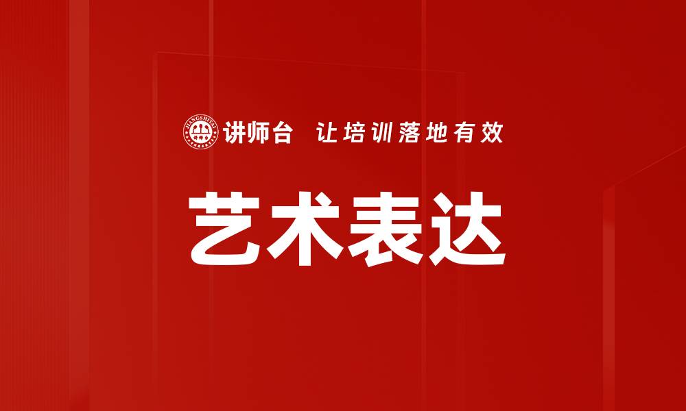 文章艺术表达的缩略图