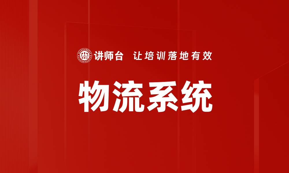 文章物流系统的缩略图