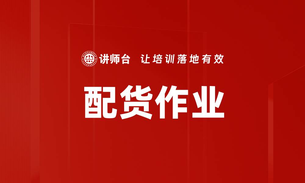 文章配货作业的缩略图