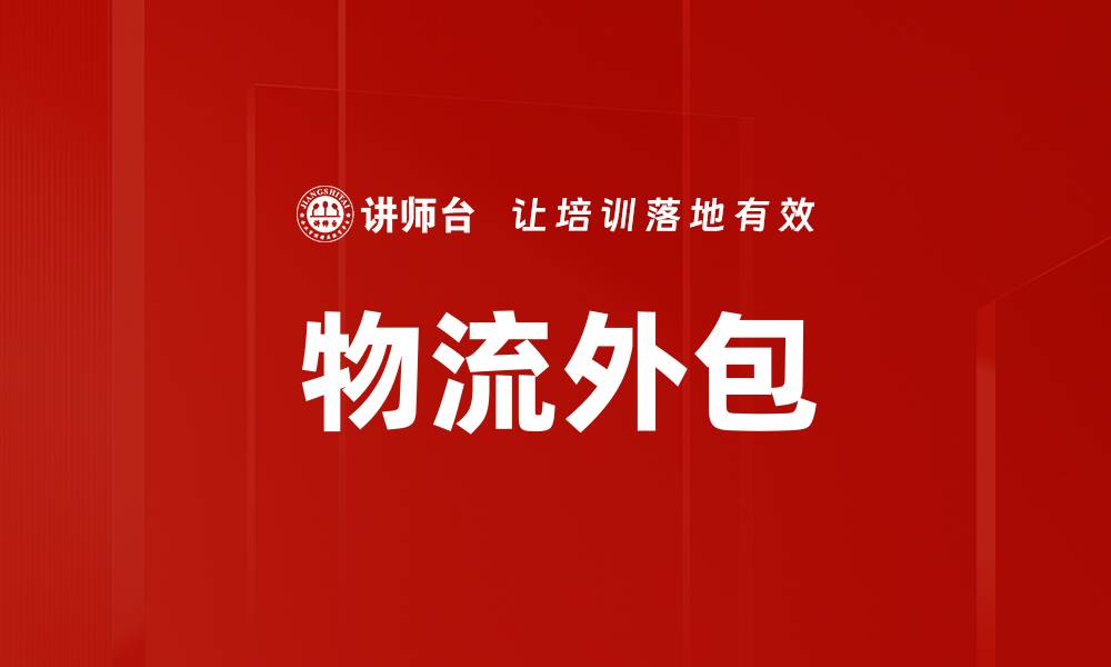 文章物流外包的缩略图