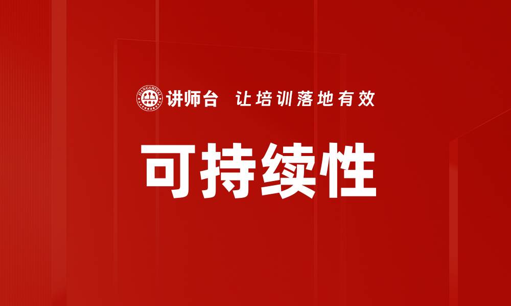 文章可持续性的缩略图