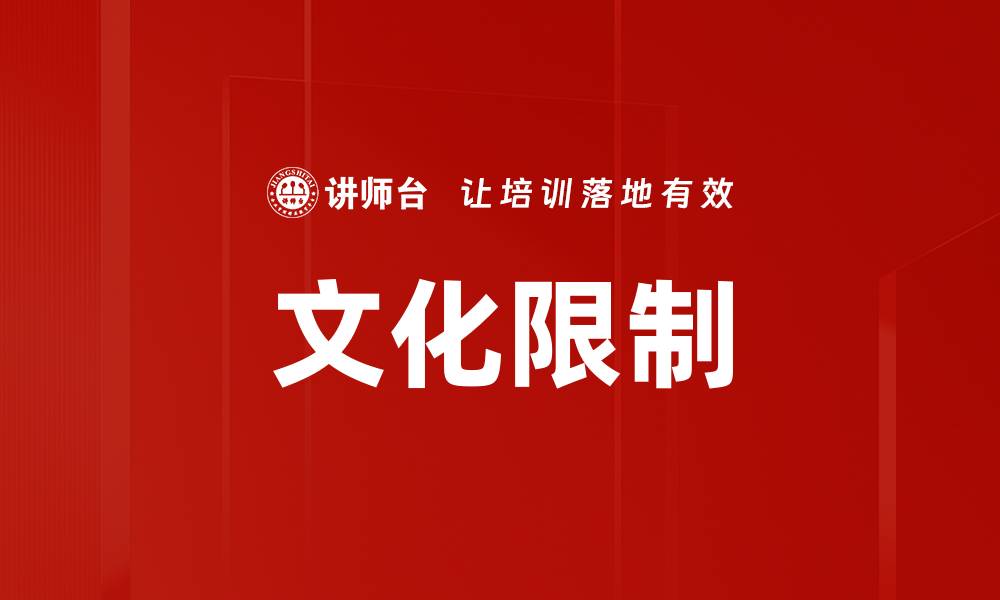 文章文化限制的缩略图