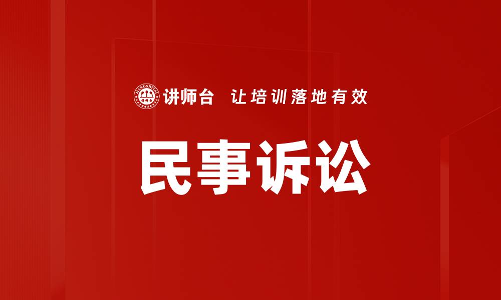 文章民事诉讼的缩略图