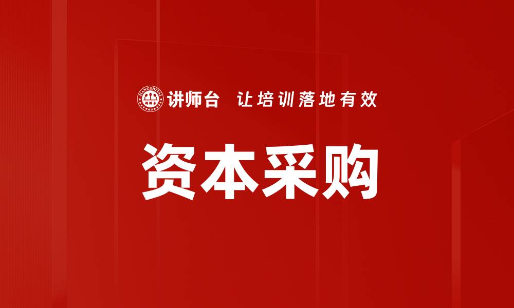 文章资本采购的缩略图