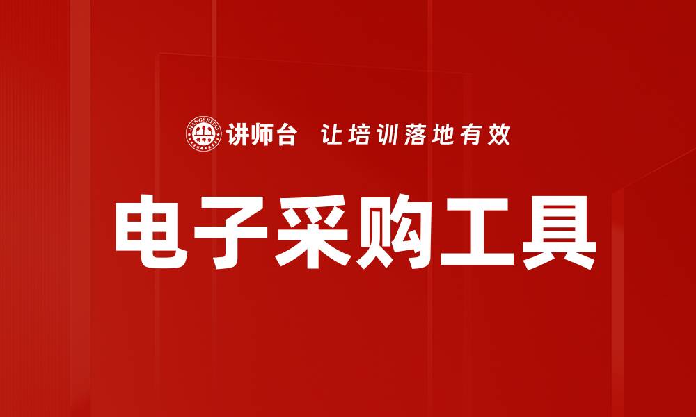 电子采购工具