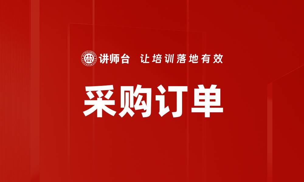 采购订单