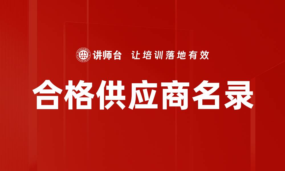 合格供应商名录
