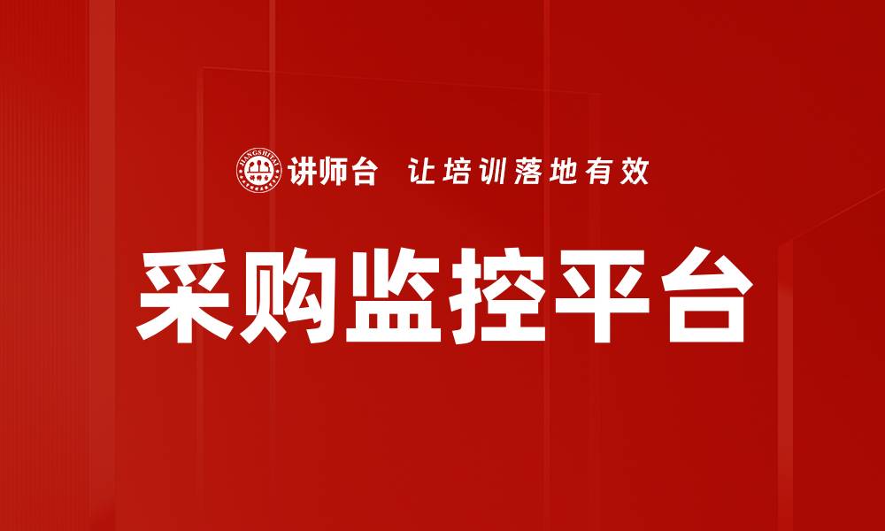 采购监控平台