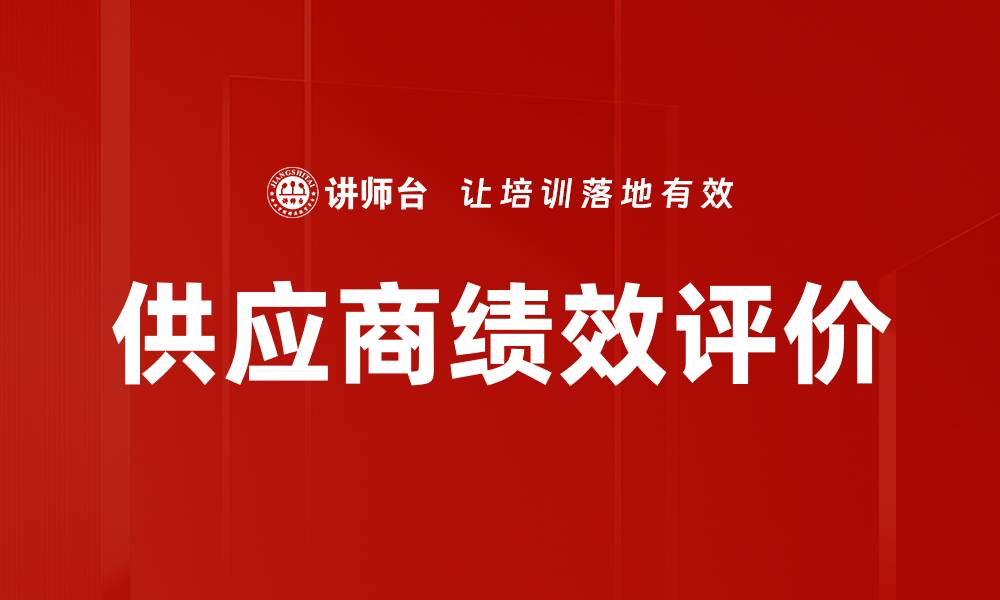 供应商绩效评价