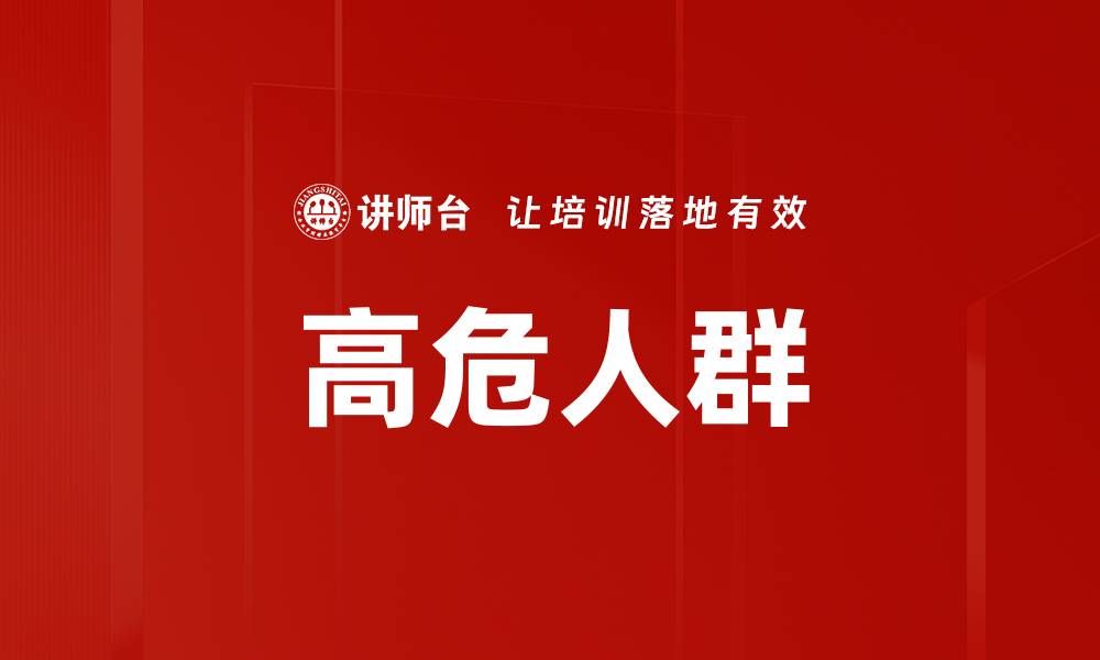 文章高危人群的缩略图