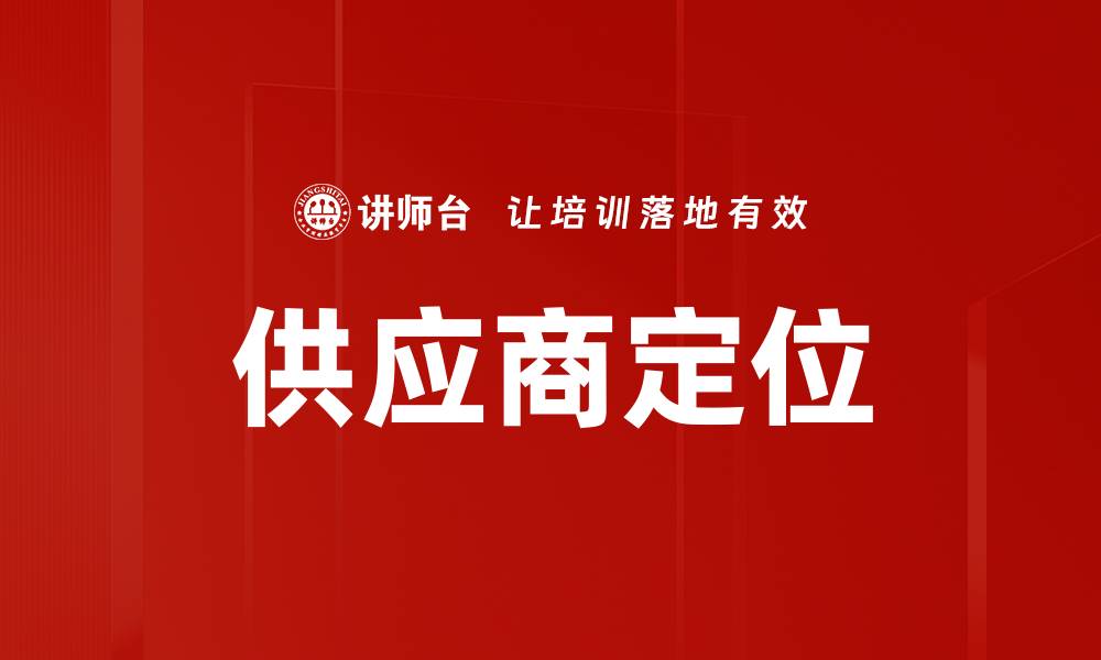 文章供应商定位的缩略图