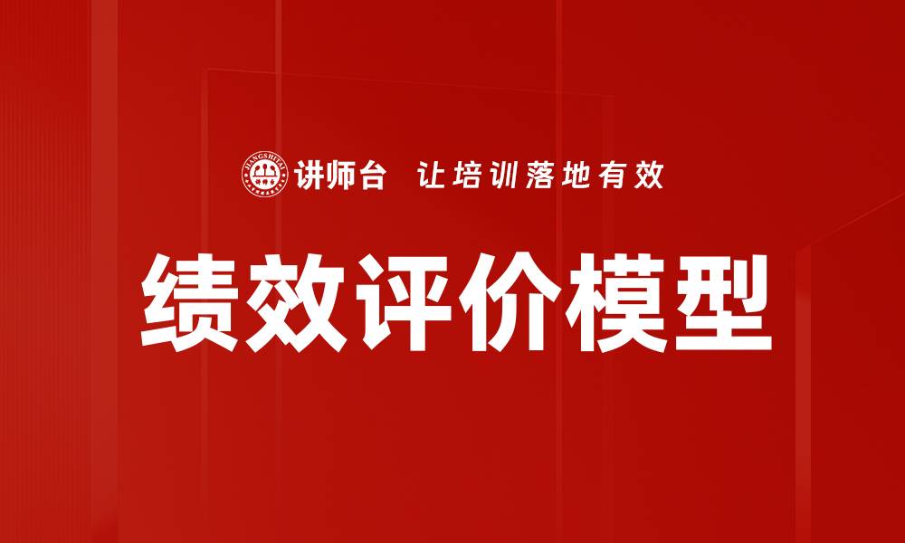 文章绩效评价模型的缩略图