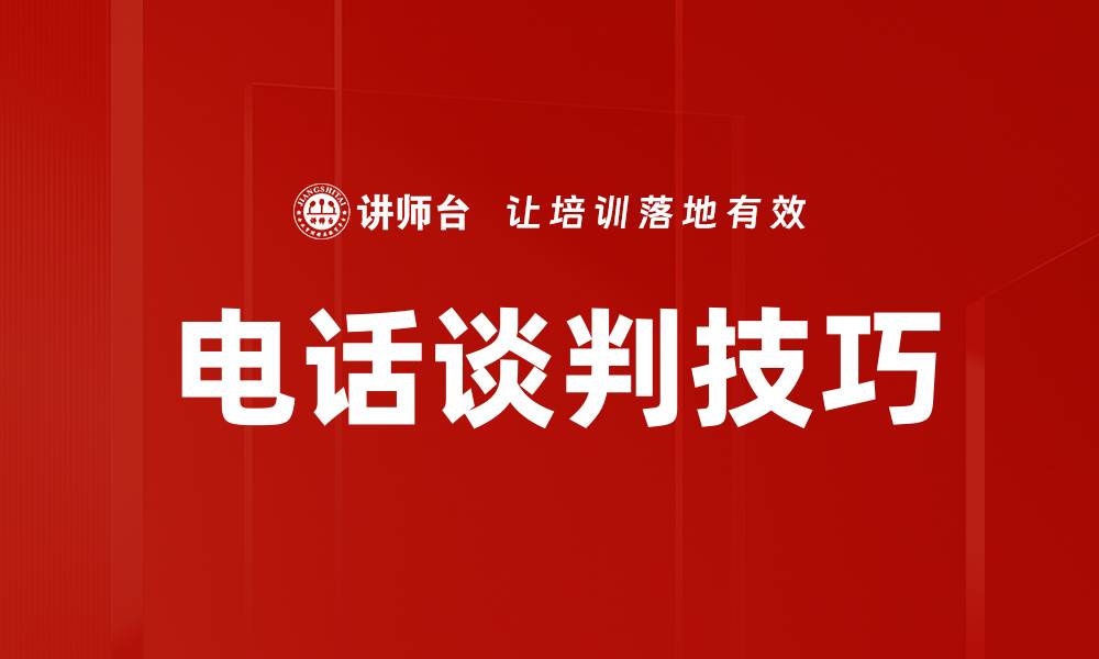 文章电话谈判技巧的缩略图