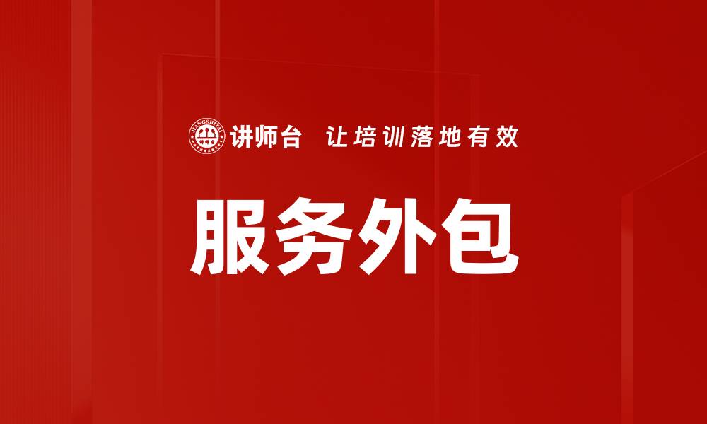文章服务外包的缩略图