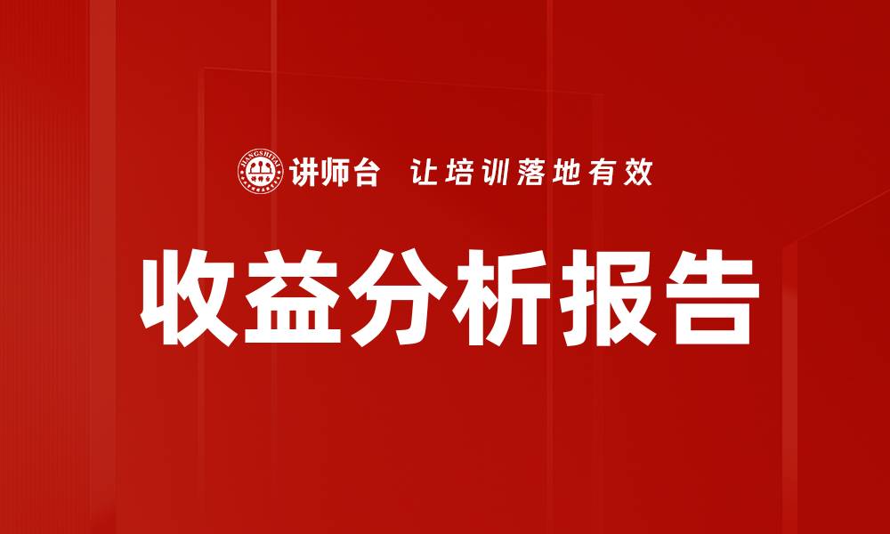 文章收益分析报告的缩略图