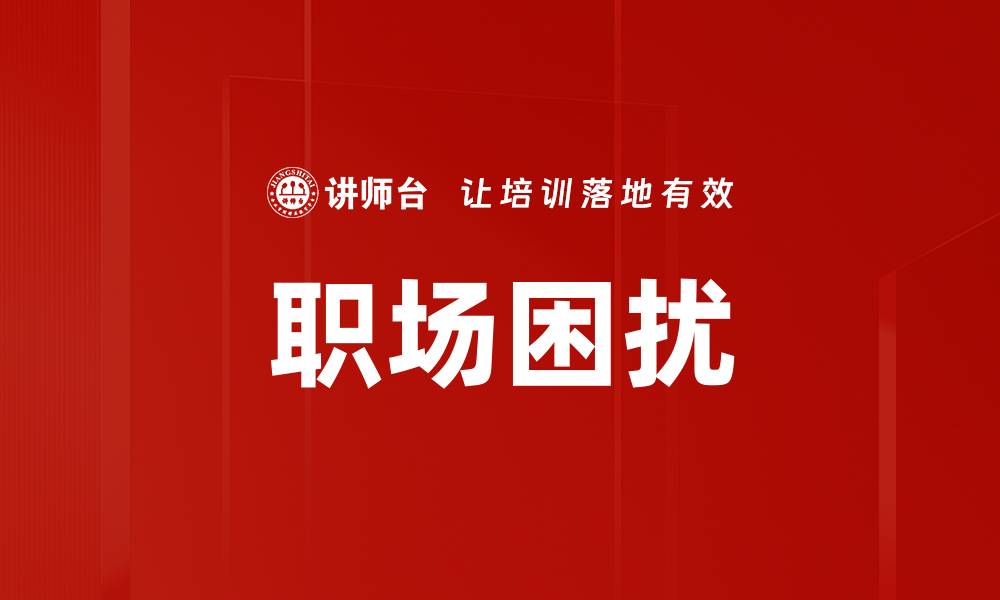 文章职场困扰的缩略图
