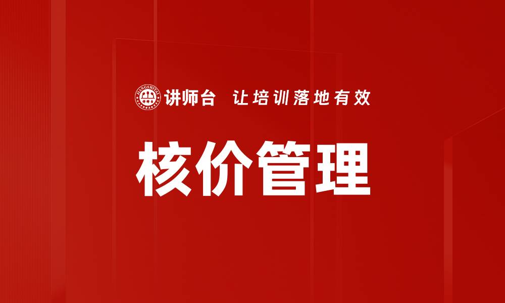 文章核价管理的缩略图