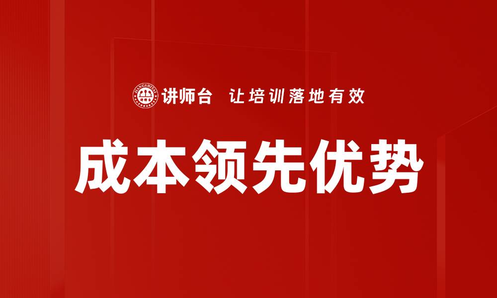 文章成本领先优势的缩略图