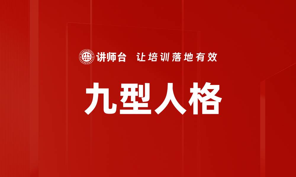 文章 九型人格的缩略图