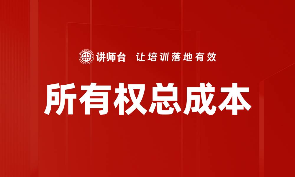 所有权总成本