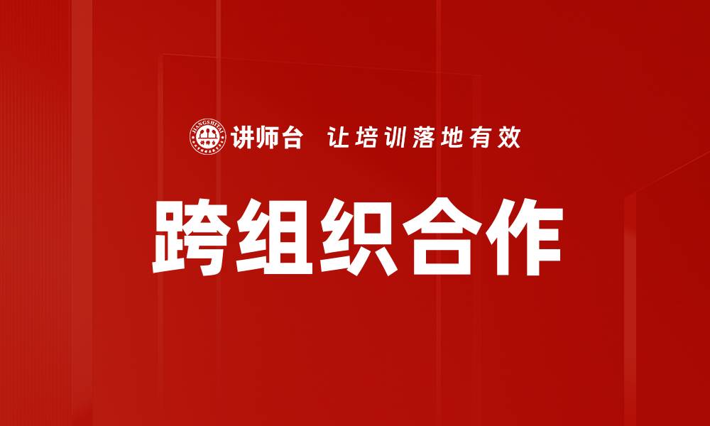 文章跨组织合作的缩略图