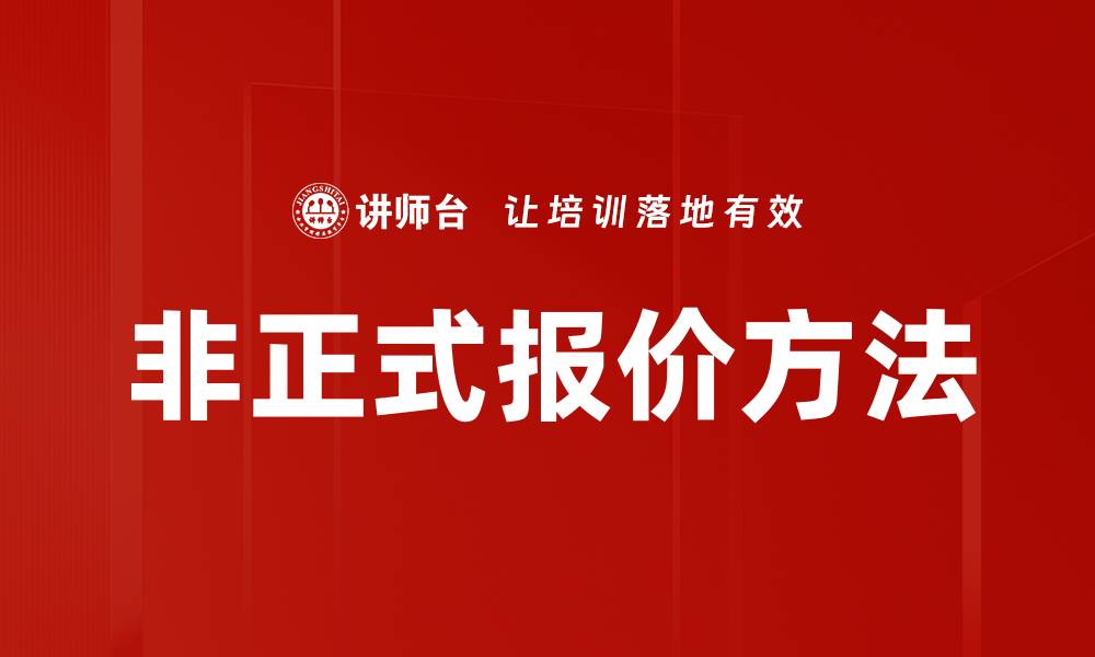 文章非正式报价方法的缩略图