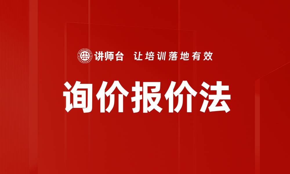 文章询价报价法的缩略图