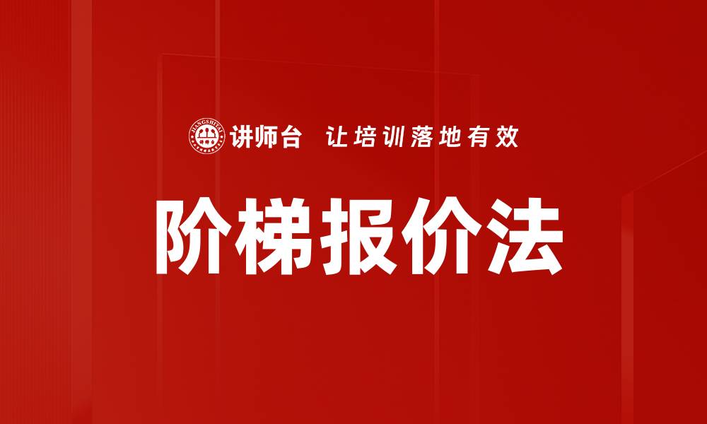 文章阶梯报价法的缩略图