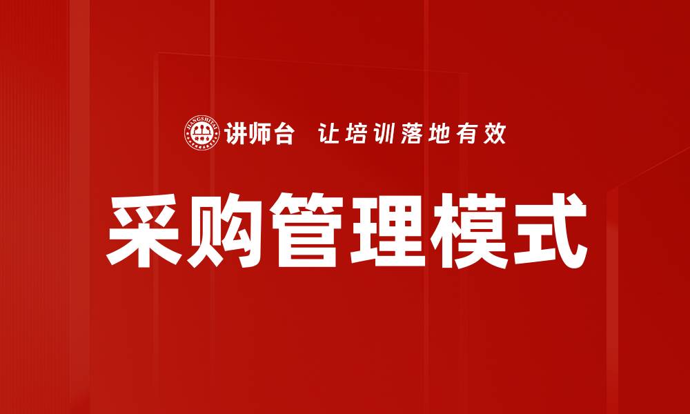 文章采购管理模式的缩略图