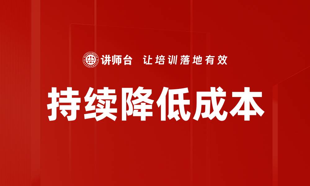 文章持续降低成本的缩略图