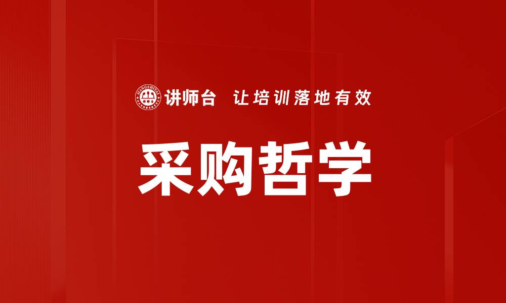 采购哲学