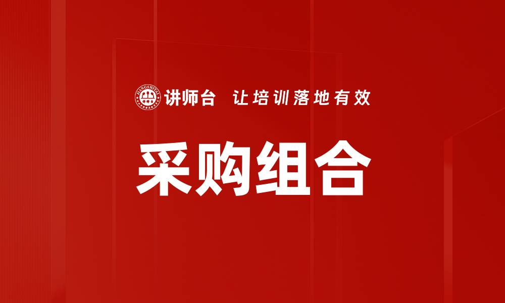 采购组合