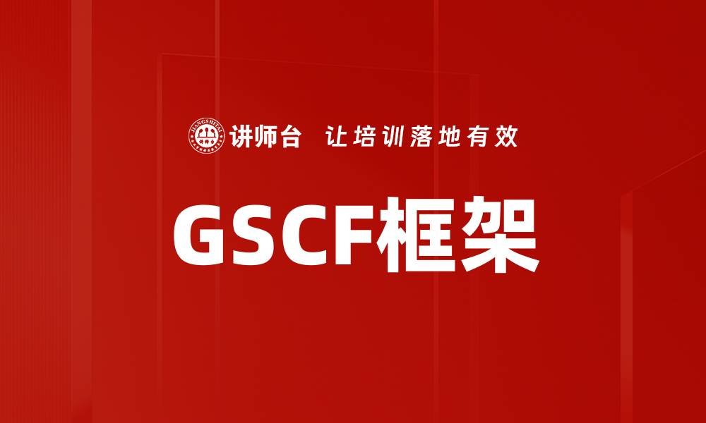 文章GSCF框架的缩略图