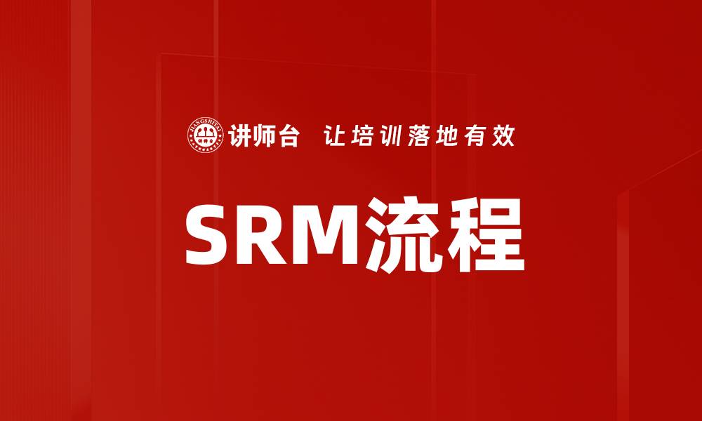 SRM流程