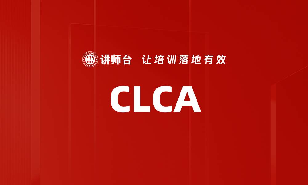 文章CLCA的缩略图
