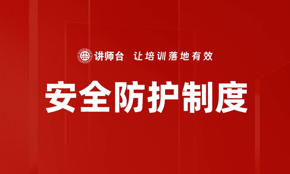 文章安全防护制度的缩略图