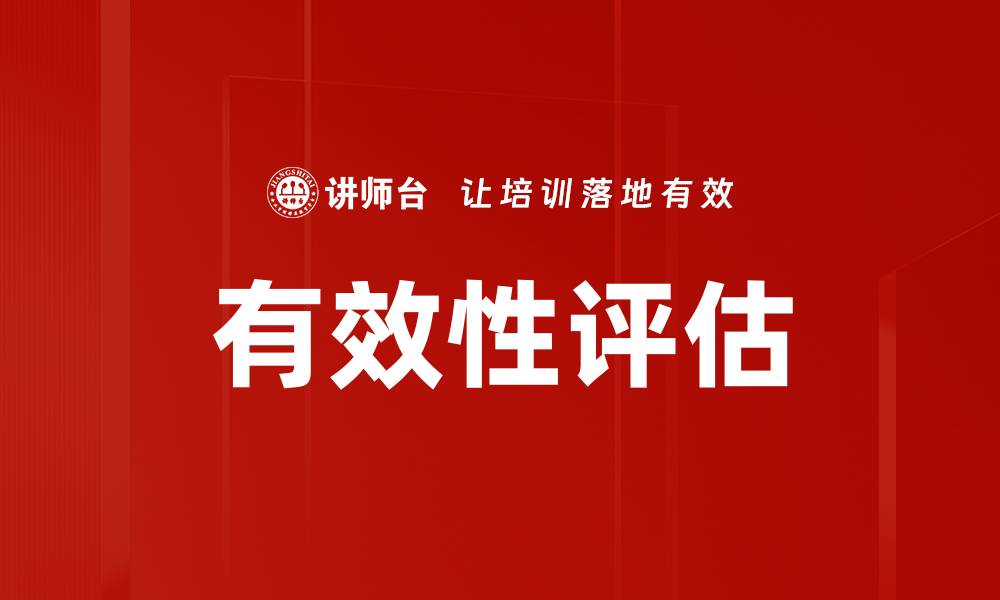 有效性评估