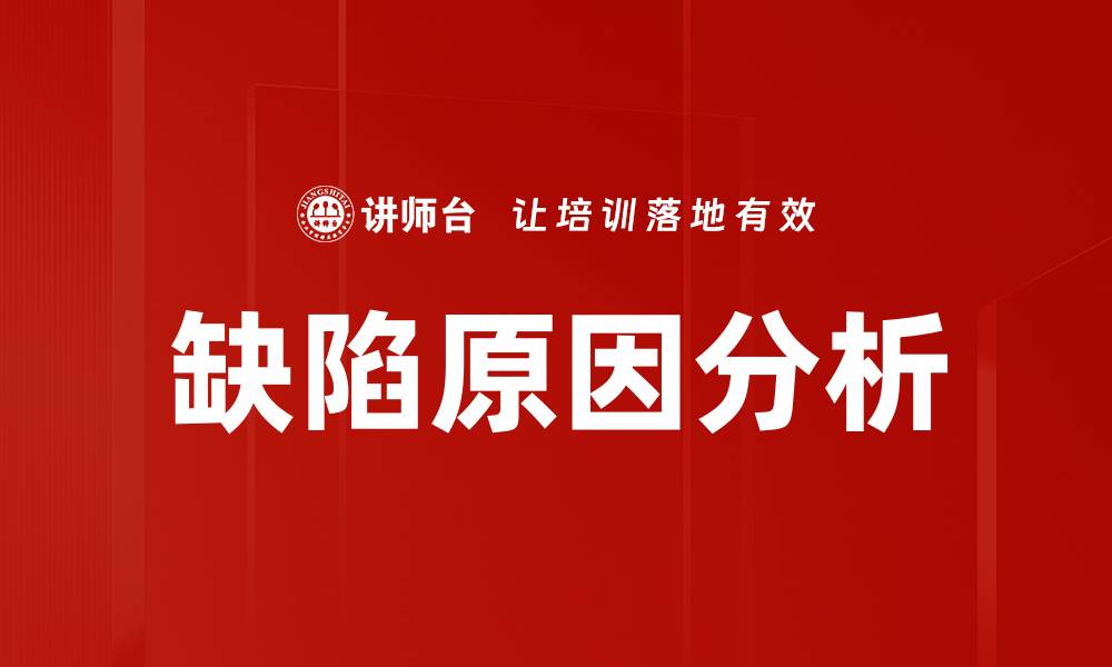 文章缺陷原因分析的缩略图