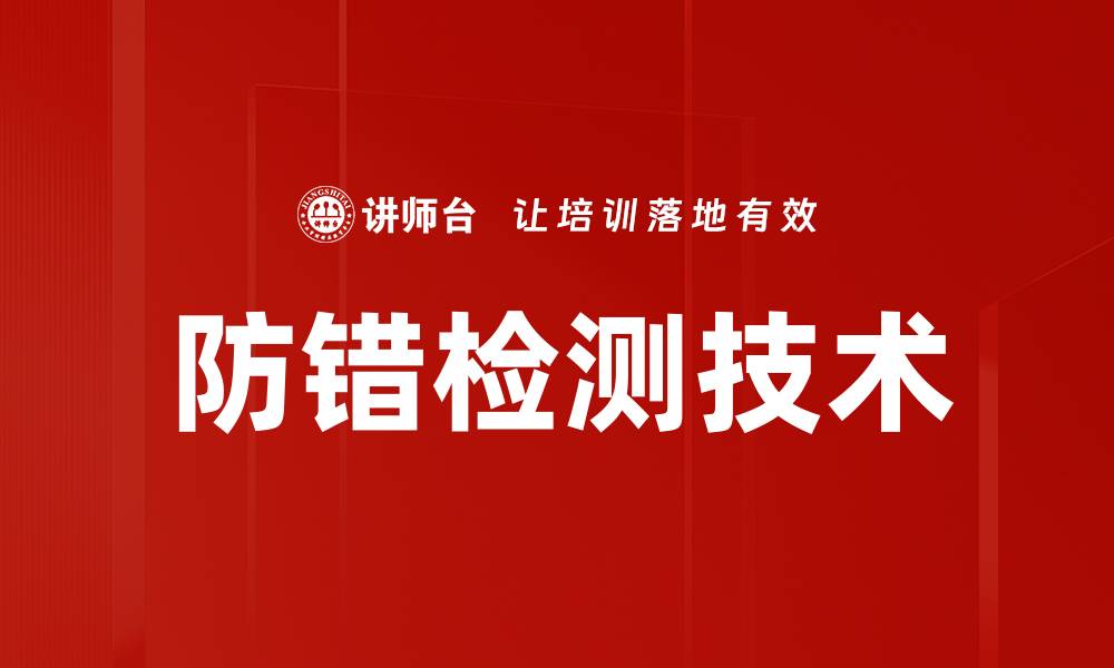 文章防错检测技术的缩略图