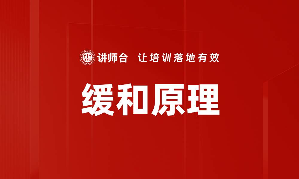 文章缓和原理的缩略图